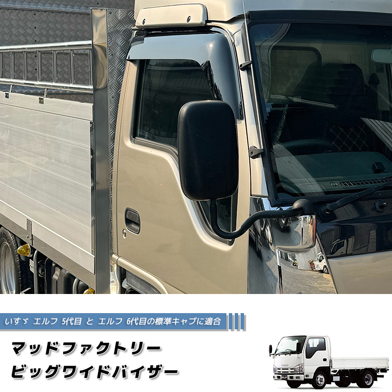 いすゞエルフトラックワイド用スモークスクリーン いすゞ エルフ ワイドバイザー ドアバイザー 5代目と6代目標準キャブ