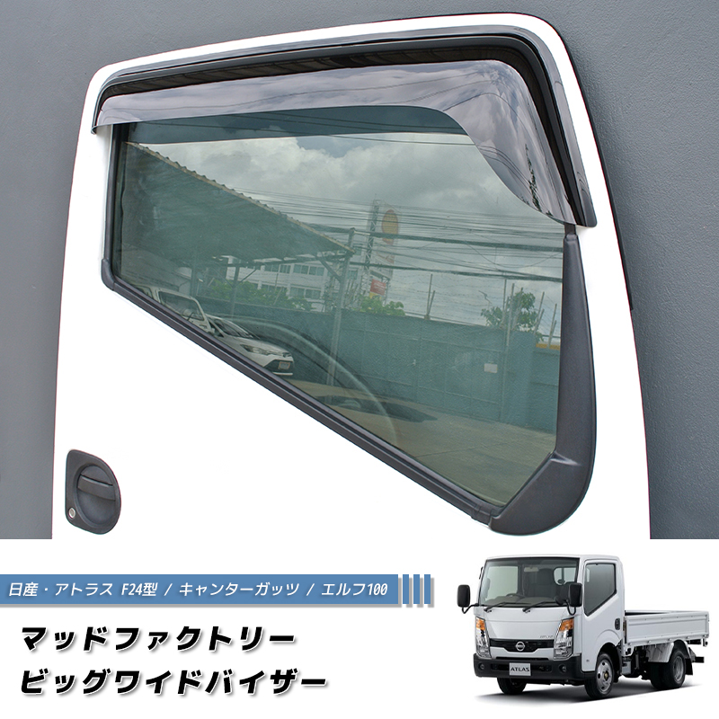 日産 アトラス F24型 キャンターガッツ エルフ100 ドアバイザー ワイド