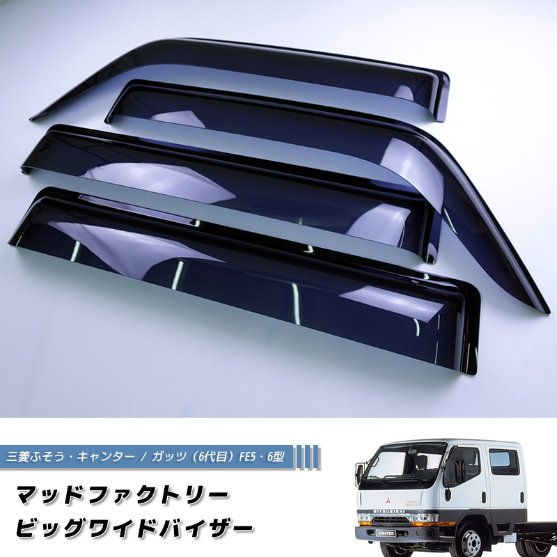 三菱 ふそう キャンター ガッツ FE5 FE6 ワイドバイザー ドアバイザー