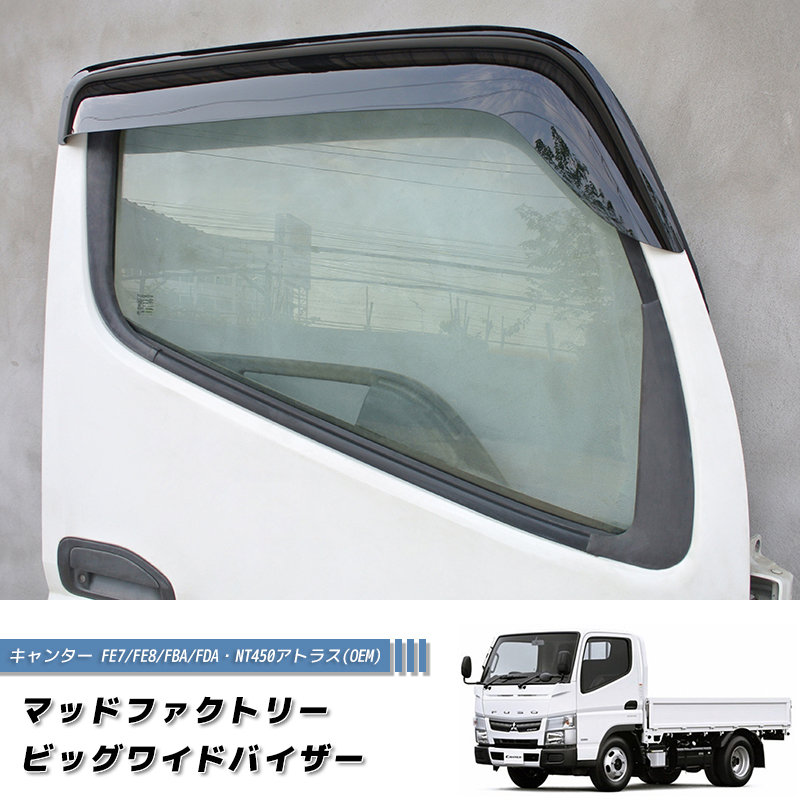 三菱 ふそう キャンター FE7/FE8/FBA/FDA NT450 アトラス ドアバイザー