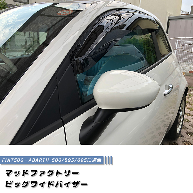 フィアット500 アバルト500 ドアバイザー ダークスモーク FIAT500