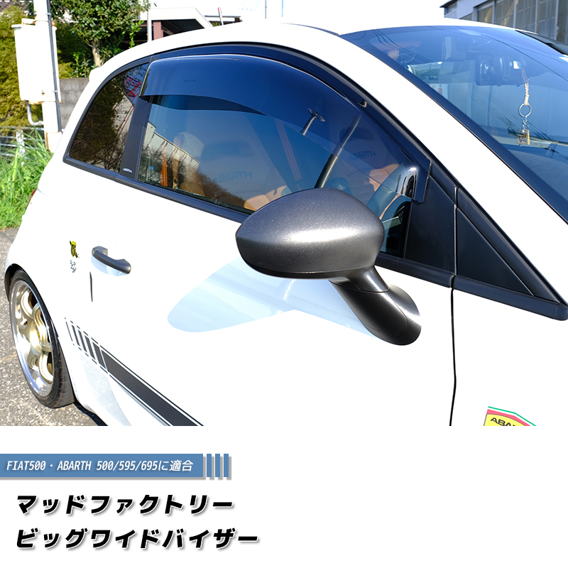 フィアット500 アバルト500 ドアバイザー ライトスモーク FIAT500