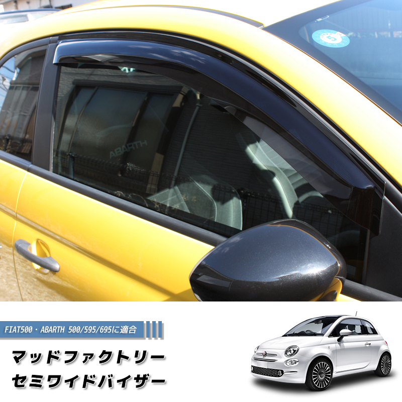 サイドバイザー　ＦＩＡＴ５００／ＡＢＡＲＴＨ５００　フロント　要在庫確認 フィアット500 アバルト500 ドアバイザー セミ ワイド FIAT500