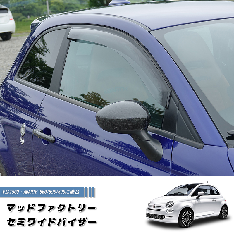 サイドバイザー　ＦＩＡＴ５００／ＡＢＡＲＴＨ５００　フロント　要在庫確認 フィアット500 アバルト500 ドアバイザー セミ ワイド FIAT500
