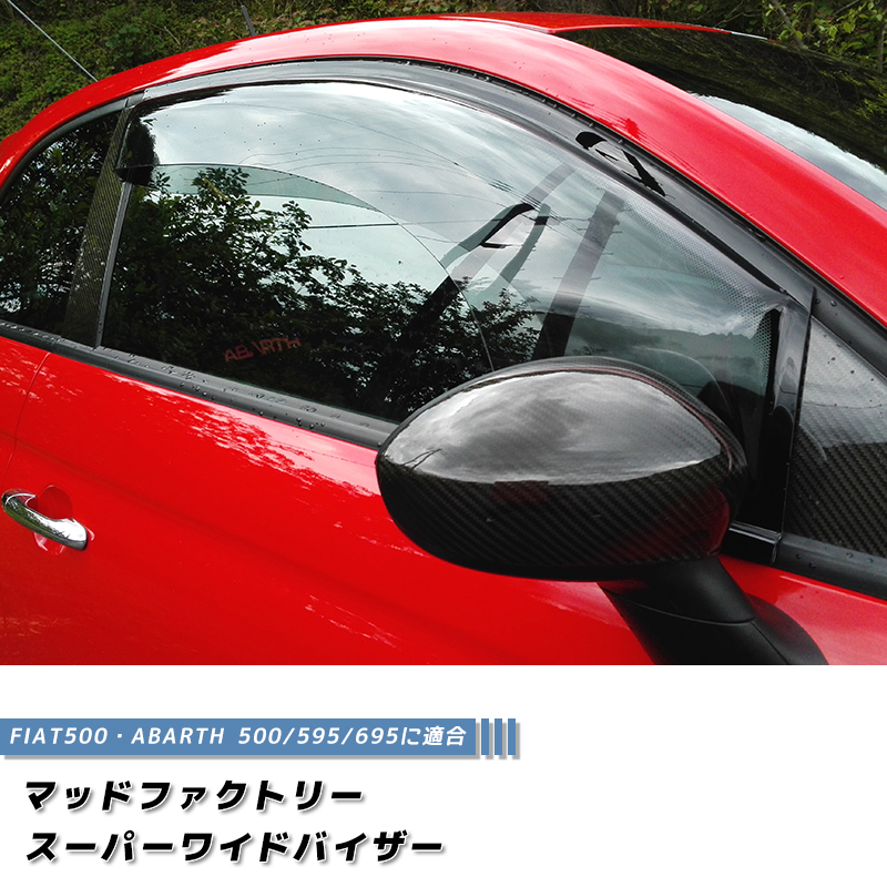 フィアット500 アバルト500 ドアバイザー スーパー ワイドバイザー