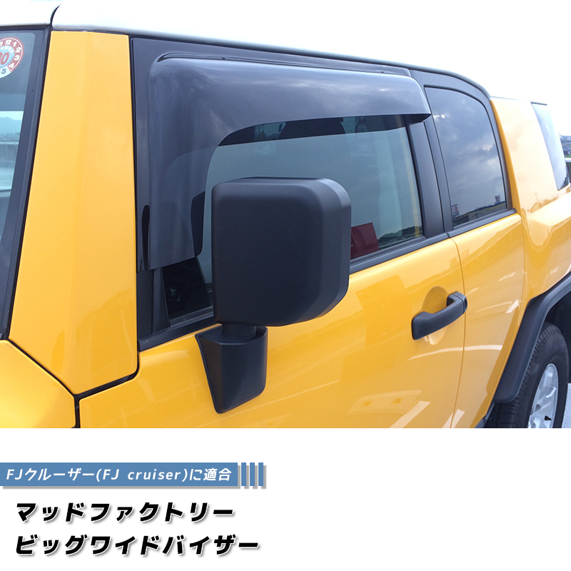fjクルーザー黄色　ドア内張【左右セット】新品未使用 FJクルーザー ドアバイザー ビッグ ワイドバイザー ダークスモーク FJ