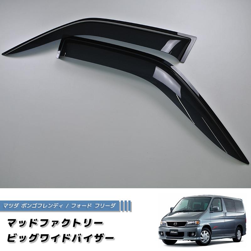 7月上旬入荷 マツダ ボンゴ フレンディ ドアバイザー 純正 より幅広