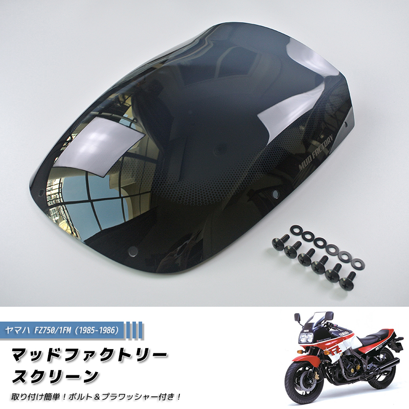 ヤマハ FZ750 (1FM) スクリーン ロングサイズ パーツ ダークスモーク