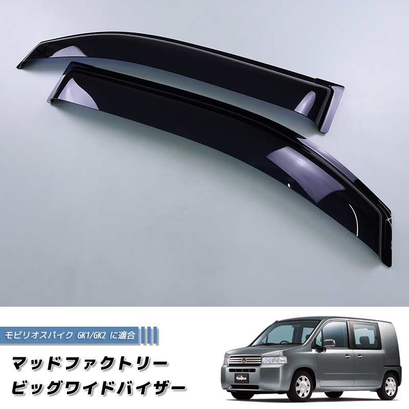 ホンダ モビリオスパイク GK1 GK2 ドアバイザー ワイド パーツ 