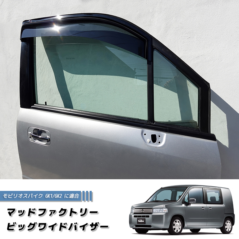 ホンダ モビリオスパイク GK1 GK2 ドアバイザー ワイド パーツ 