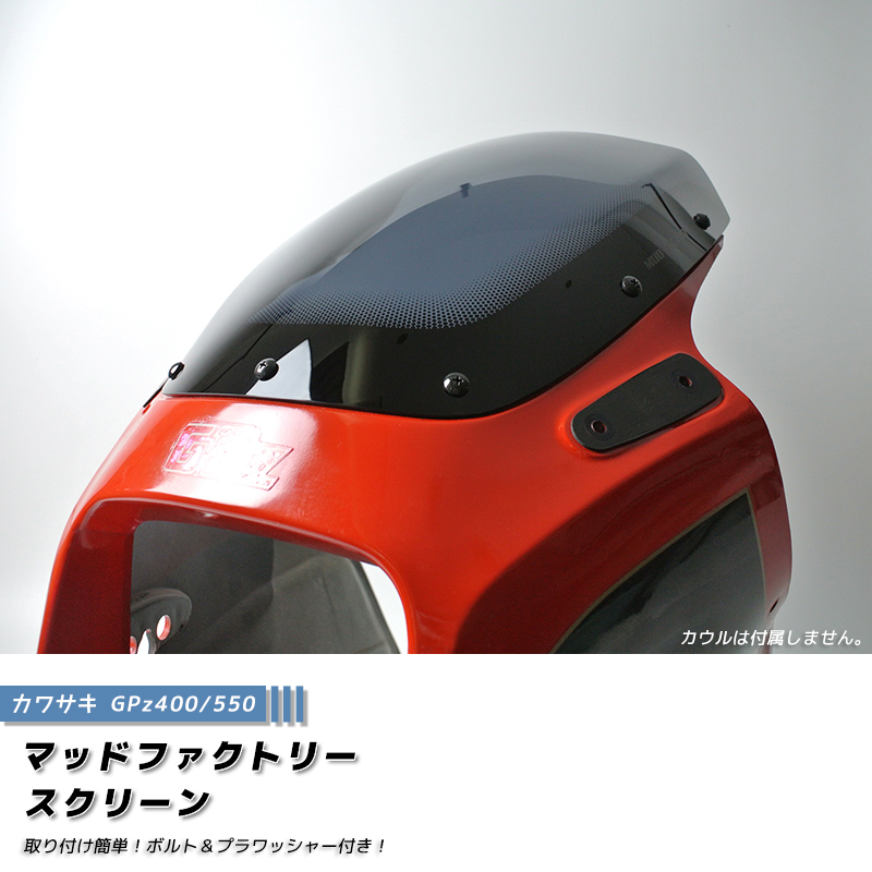 カワサキ 空冷 GPZ400 GPZ400F GPZ550 GPZ550F スクリーン 純正サイズ