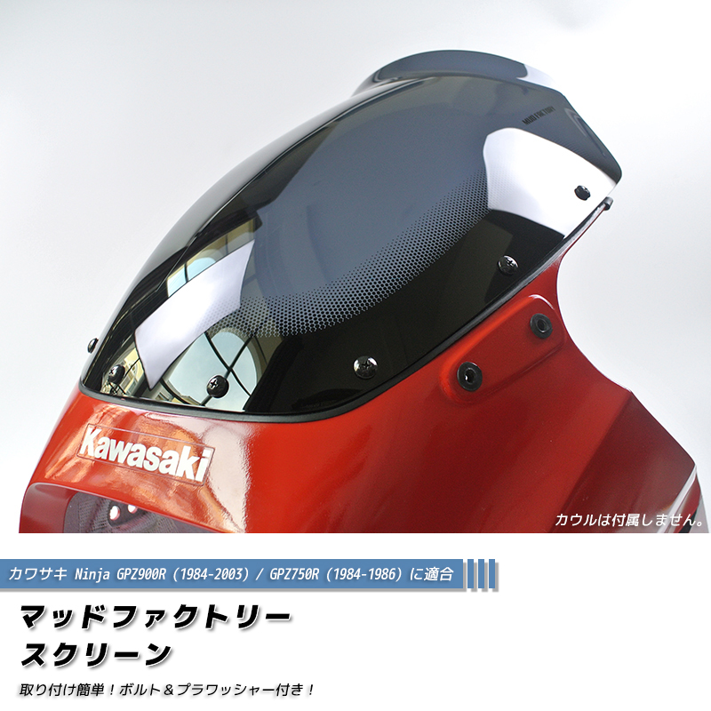 カワサキ GPZ900R GPZ750R ニンジャ スクリーン ダーク ロングサイズ