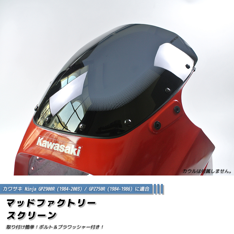 kawasaki GPZ900R スクリーン 純正品 カワサキ GPZ900R GPZ750R ニンジャ スクリーン ダーク 純正サイズ