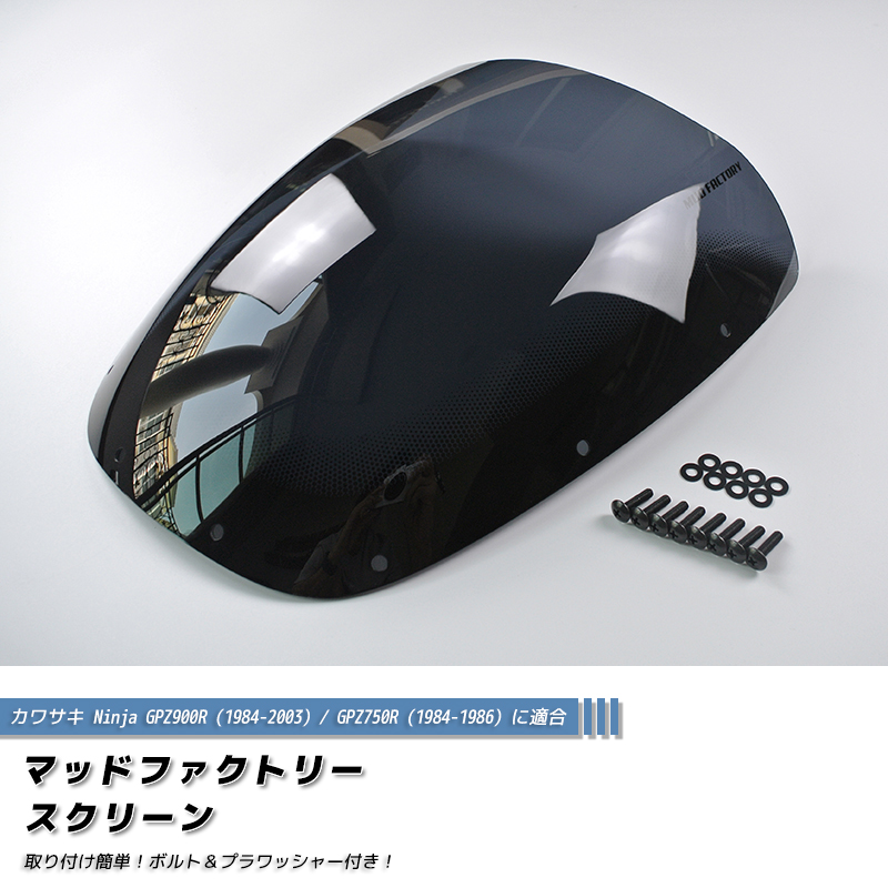 カワサキ GPZ900R GPZ750R ニンジャ スクリーン ダーク 純正サイズ