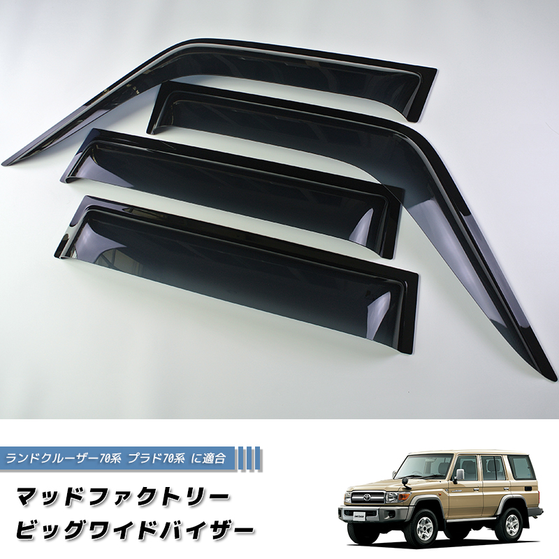 トヨタ 78プラド ウィンドウバイザー ドアバイザー4枚セット　1台分 ランドクルーザー 70 ランクル70 78プラド 復刻 ワイドバイザー ドア