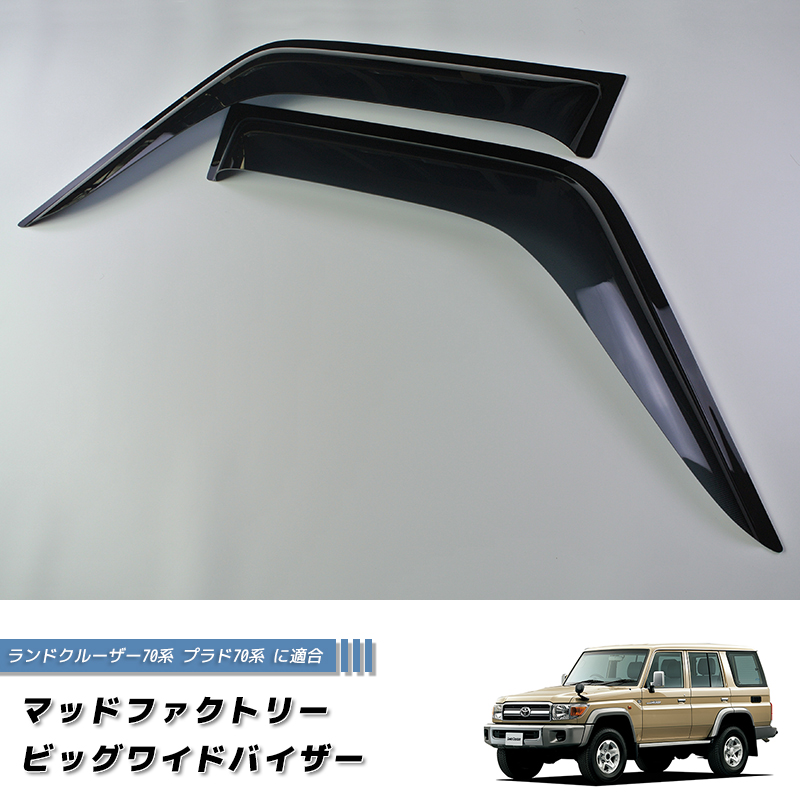 【残り2点】ランクル70再再販のドアバイザー。 ランドクルーザー 70 ランクル70 78プラド 復刻 ワイド ドアバイザー