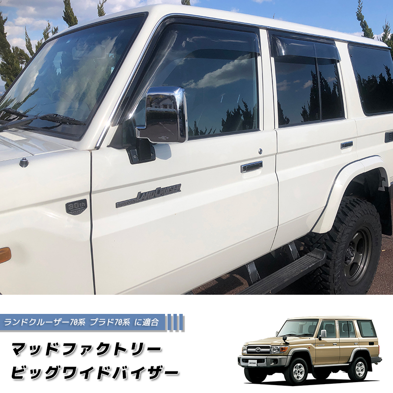 ランドクルーザー 70 ランクル70 78プラド 復刻 ワイド ドアバイザー