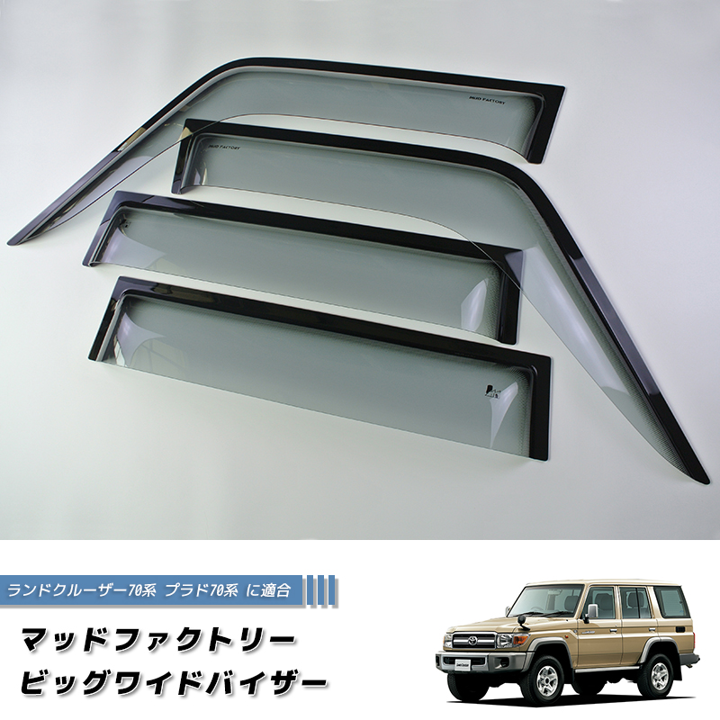 ランドクルーザー 70 ランクル70 78プラド 復刻 ワイド ドアバイザー