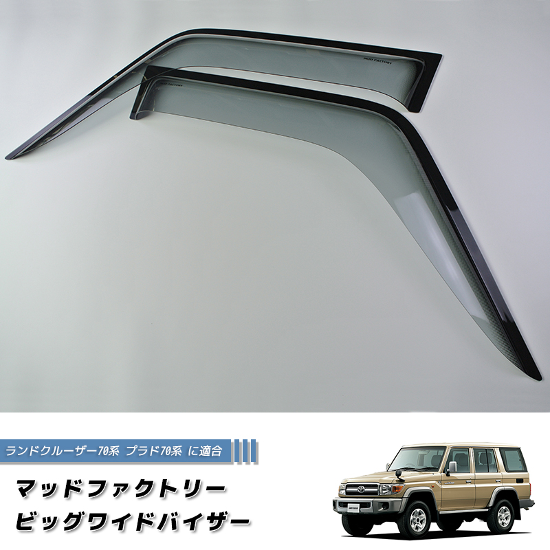 ランドクルーザー 70 ランクル70 78プラド 復刻 ワイド ドアバイザー
