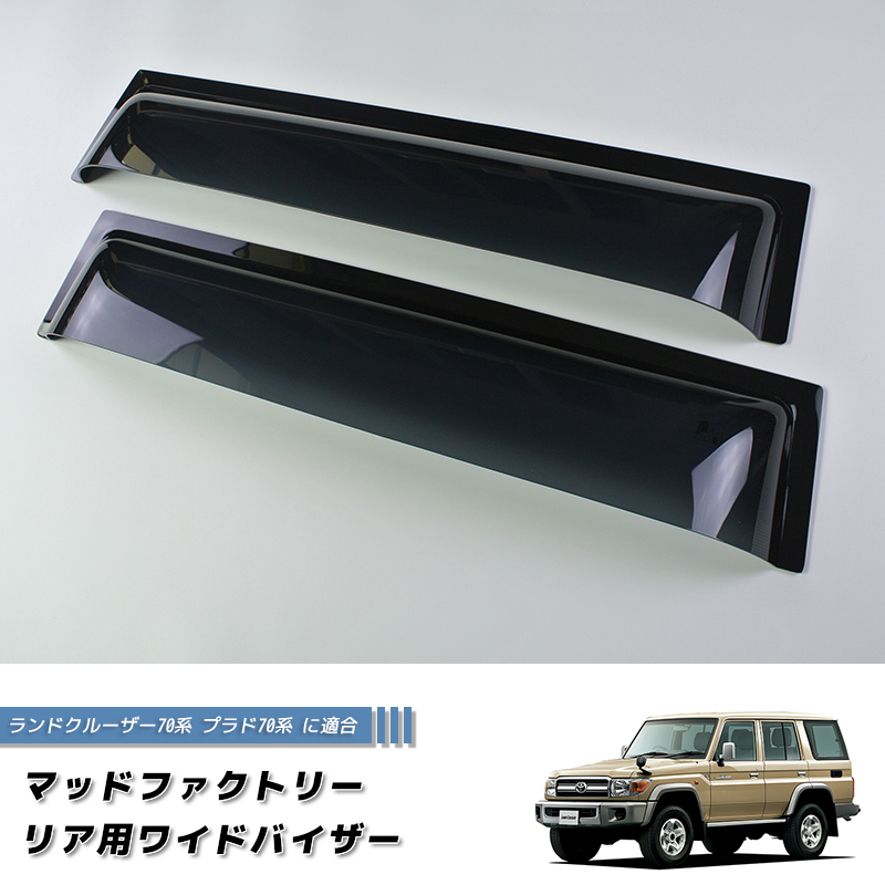 ランドクルーザー 70 ランクル70 78プラド 復刻 リア用ドアバイザー