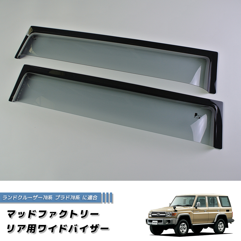 ランドクルーザー 70 ランクル70 78プラド 復刻 リア用ドアバイザー