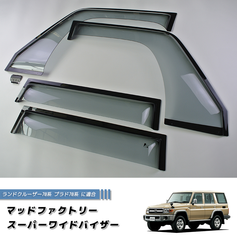 ランドクルーザー70系 78プラド 純正ドアバイザー ランクル ランドクルーザー 70 ランクル70 78プラド 復刻 ワイド ドアバイザー