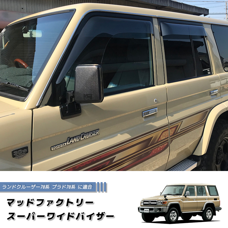ランドクルーザー 70 ランクル70 78プラド 復刻 ワイド ドアバイザー