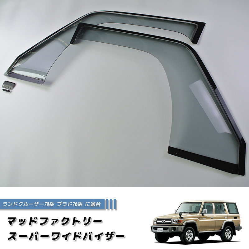 ランドクルーザー 70 ランクル70 78プラド 復刻 ワイド ドアバイザー