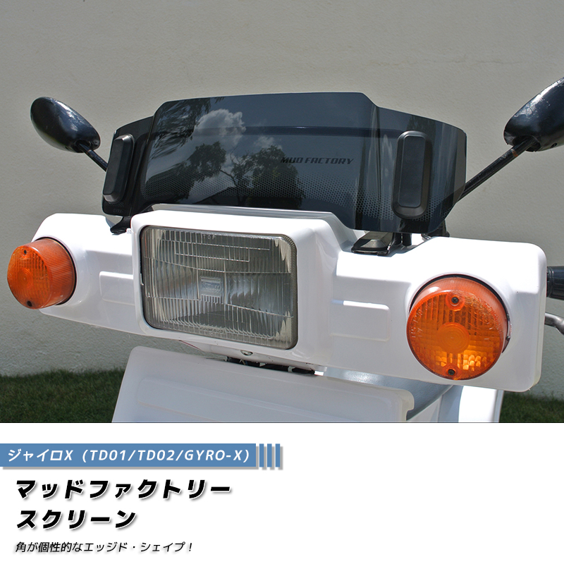 ジャイロX ショートスクリーン ダーク ウインドシールド パーツ