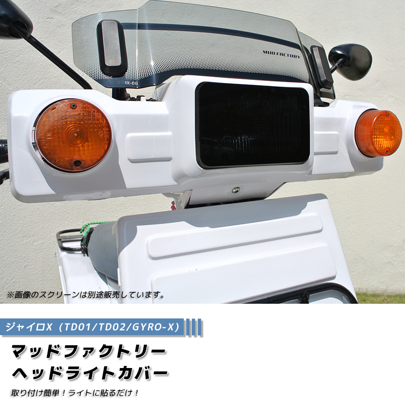 ジャイロX ヘッドライトカバー ダークスモーク パーツ : マッド ジャイロX ヘッドライトカバー ダークスモーク パーツ : マッド