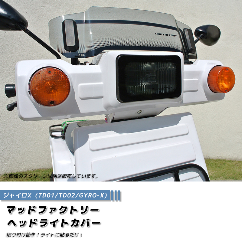 ジャイロX ヘッドライトカバー ライトスモーク パーツ : マッド