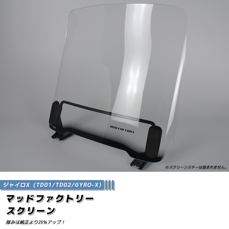 ジャイロX スクリーン クリア 純正サイズ ウインドシールド パーツ