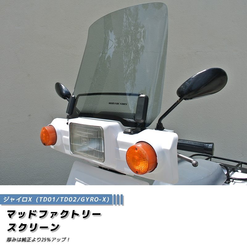 ジャイロＸ　スクリーン ライトスモーク 純正サイズ ウインドシールド パーツ ジャイロX スクリーン ライトスモーク 純正サイズ ウインドシールド