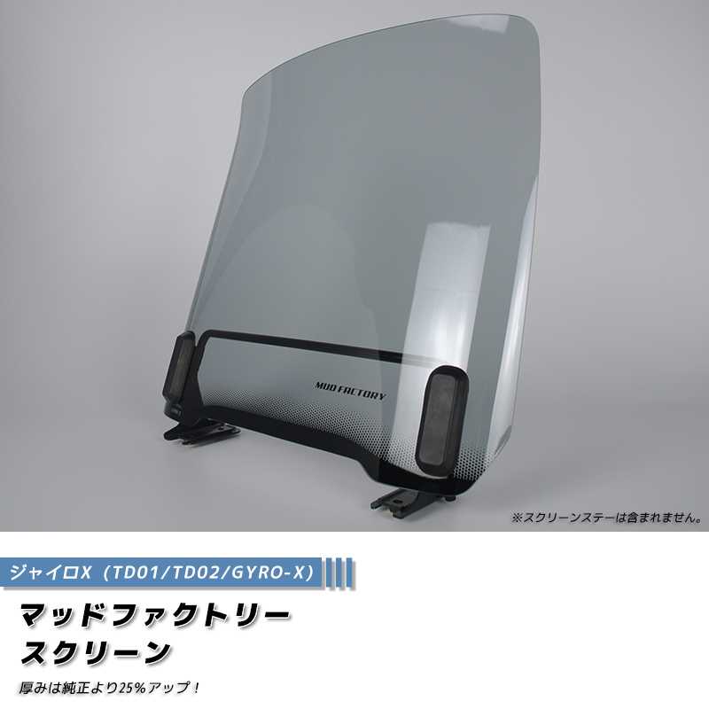 ジャイロX スクリーン ライトスモーク 純正サイズ ウインドシールド