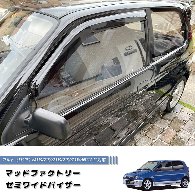 アルト HA11S HA21S 系 4代目 ドアバイザー ダーク パーツ アルト