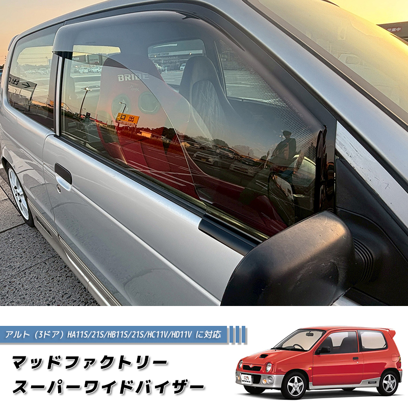 アルト HA11S HA21S 系 4代目 ドアバイザー ワイドバイザー ライト