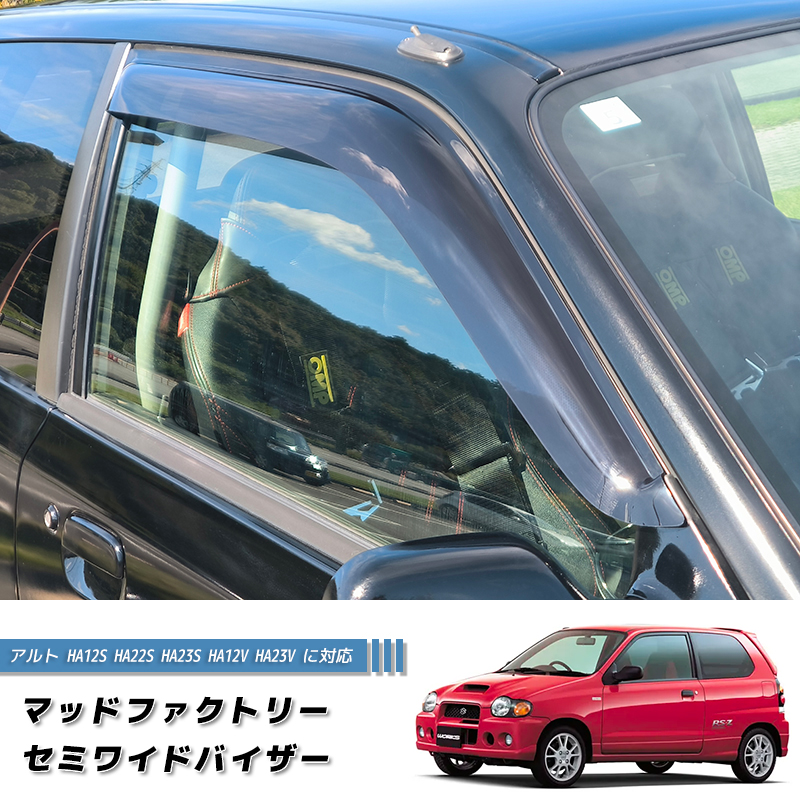 アルト HA12S HA22S HA23S HA12V HA23V セミワイド ドアバイザー