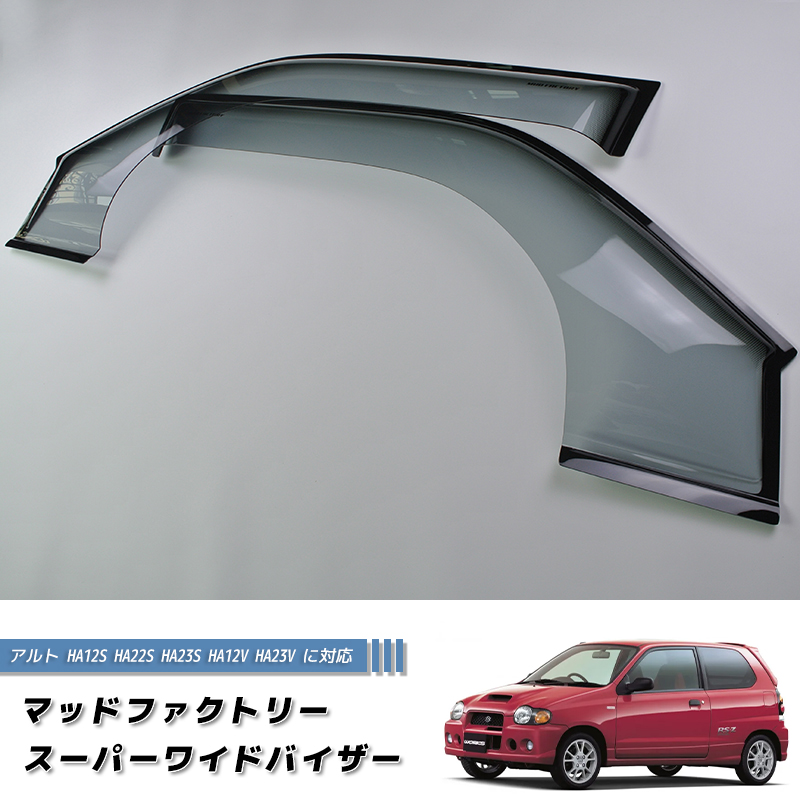 アルト HA12S HA22S HA23S HA12V HA23V ワイド ドアバイザー アルト