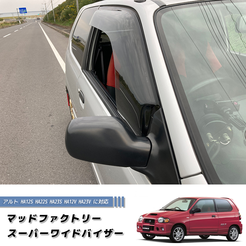 アルト HA12S HA22S HA23S HA12V HA23V ワイド ドアバイザー アルト