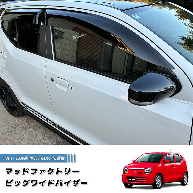 アルト HA36系 HA36V HA36S ドアバイザー ビッグ ワイドバイザー
