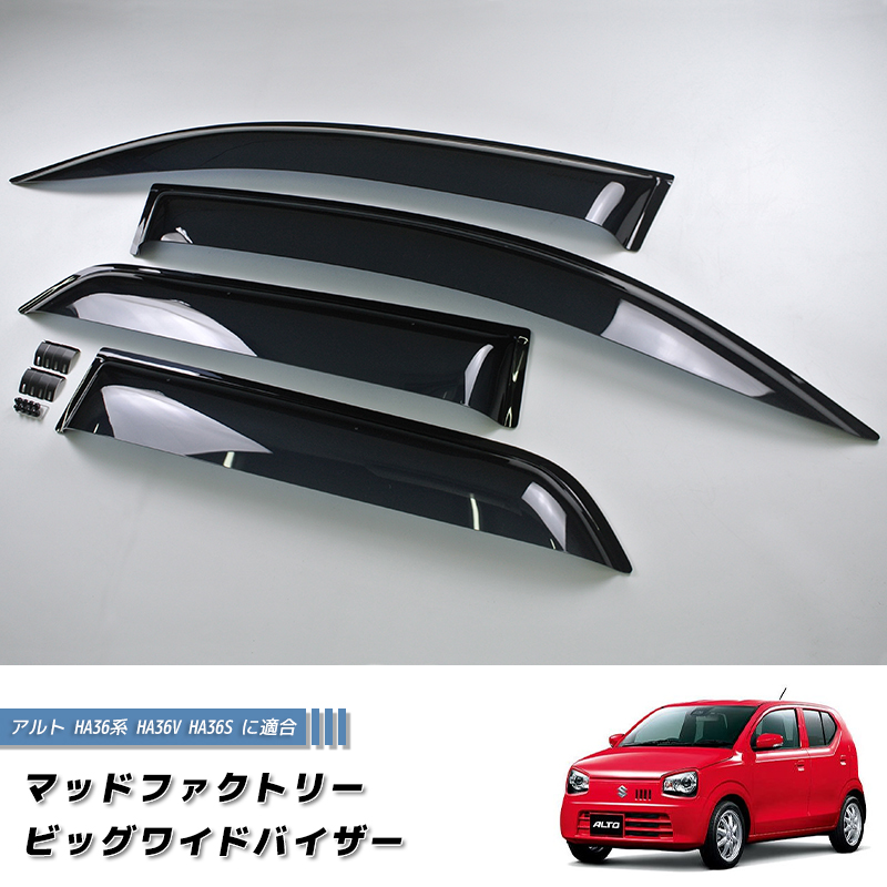 HA36S アルト ドアバイザー(未使用) アルト HA36系 HA36V HA36S ドアバイザー ビッグ ワイドバイザー