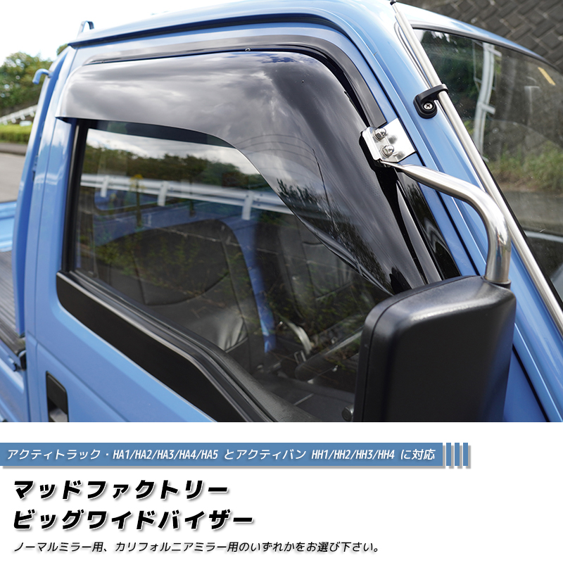 アクティ HA1 HA2 HA3 HA4 HA5 ドアバイザー ビッグ ワイドバイザー アクティ HA1 HA2 HA3 HA4 HA5 ドアバイザー ビッグ ワイドバイザー