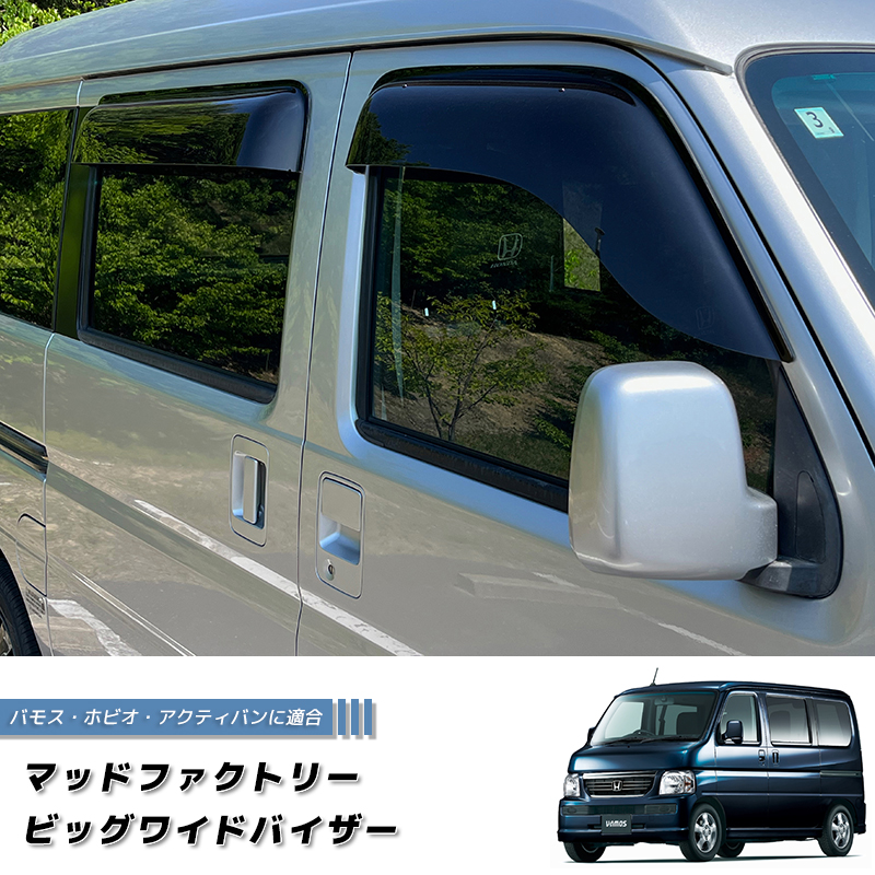 バモス　ドアバイザー バモス ホビオ アクティバン ドアバイザー ダーク ビッグ ワイド