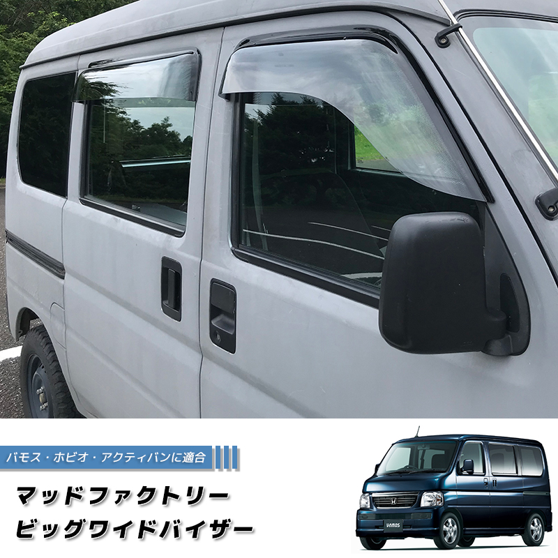 バモス　ドアバイザー バモス ホビオ アクティバン ドアバイザー ビッグ ワイドバイザー 前後