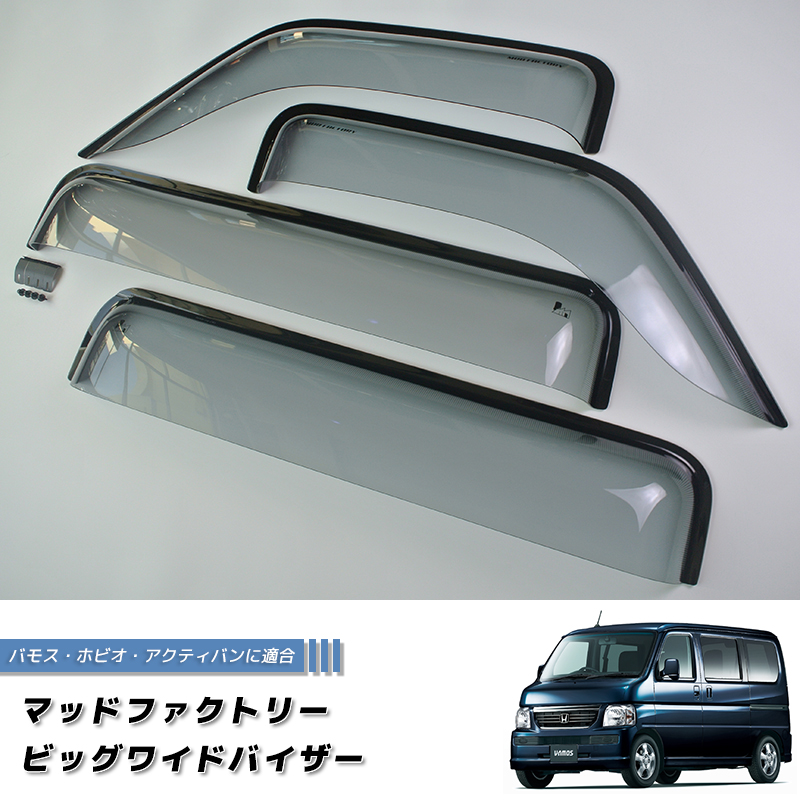 バモスホビオ　パーツ2 バモス ホビオ アクティバン ドアバイザー ビッグ ワイドバイザー 前後