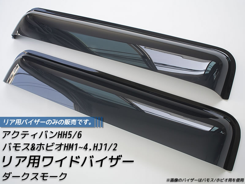 バモス ホビオ アクティバン リア用 ドアバイザー ビッグ ワイド