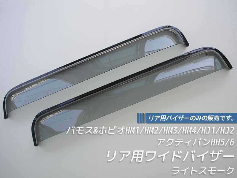 バモス ホビオ アクティバン リア用 ドアバイザー ビッグ ワイド