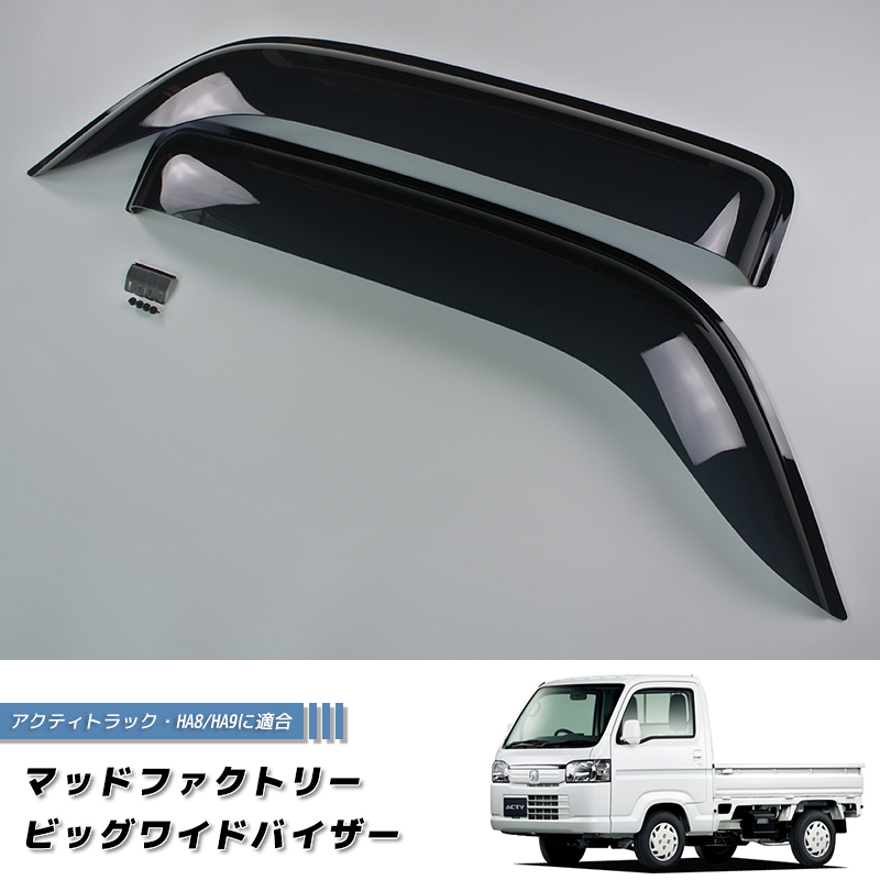 アクティトラック(HA8/HA9)用マッドファクトリー ワイドドアバイザー アクティ トラック HA8 HA9 ドアバイザー ビッグ ワイドバイザー
