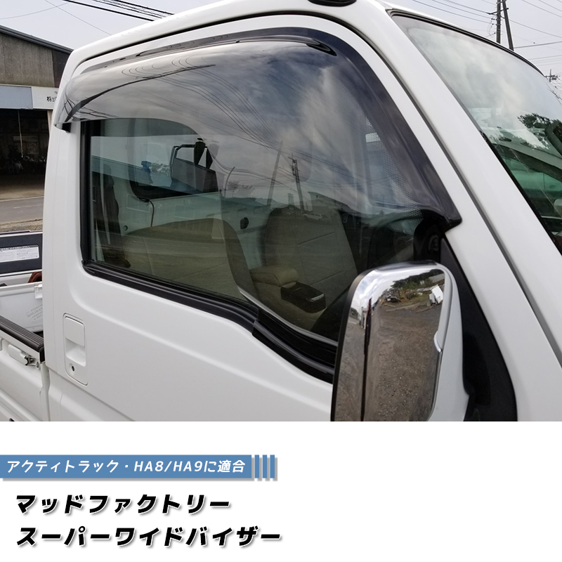 アクティ トラック HA8 HA9 ドアバイザー スーパー ワイドバイザー