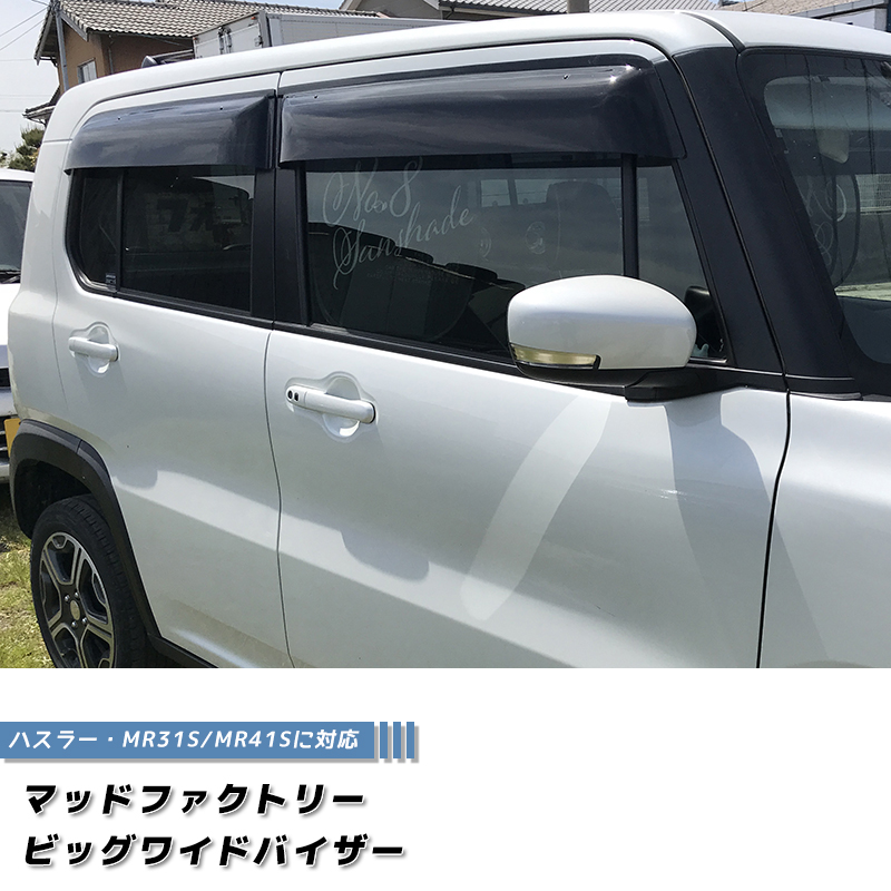 ハスラー MR31S MR41S ドアバイザー ビッグ ワイドバイザー ダーク